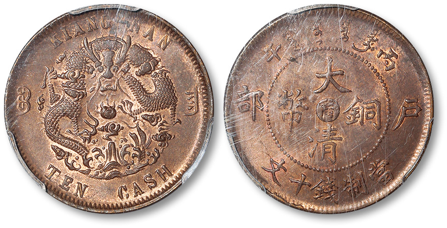光绪丙午户部中心宁大清铜币当制钱十文 PCGS MS 63
