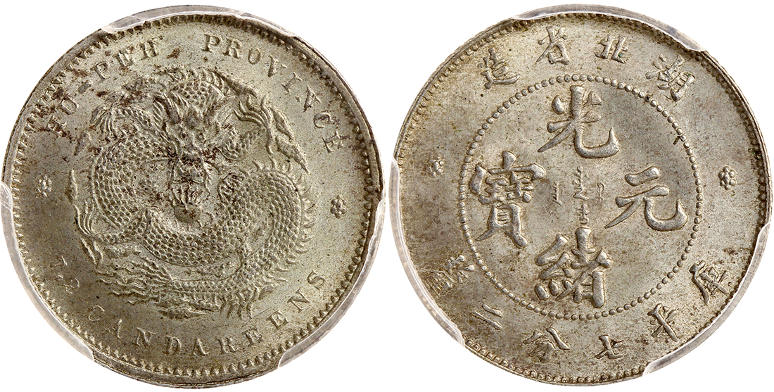 湖北省造光绪元宝七分二厘 PCGS MS 64