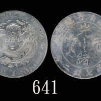 江南省造甲辰七钱二分7前点 NGC MS 61
