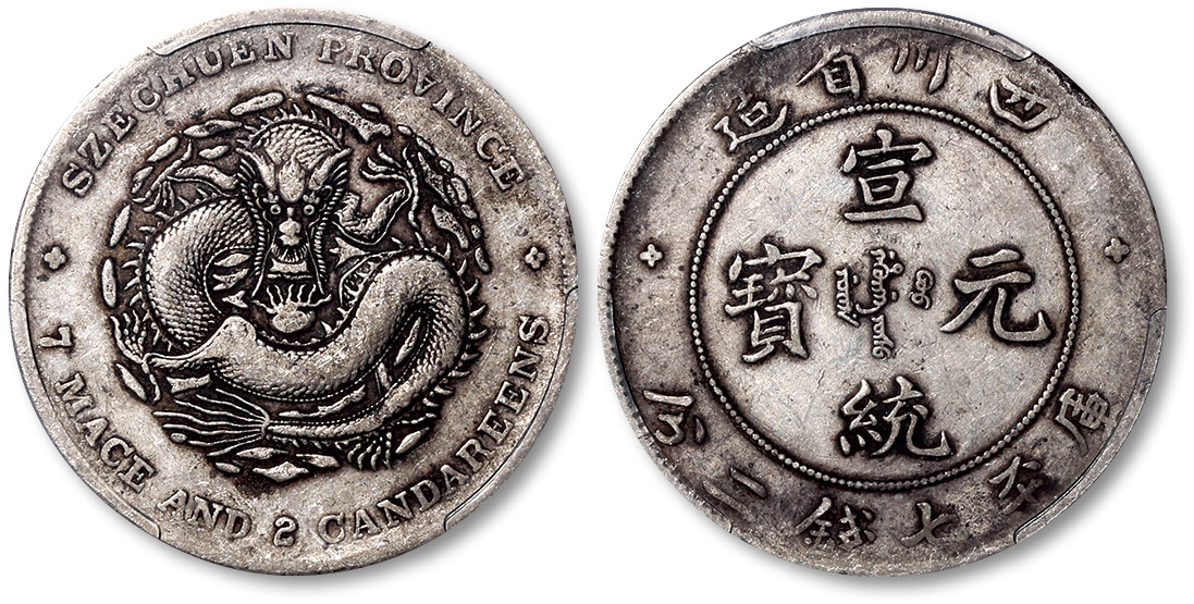 四川省造宣统元宝七钱二分 PCGS VF 35