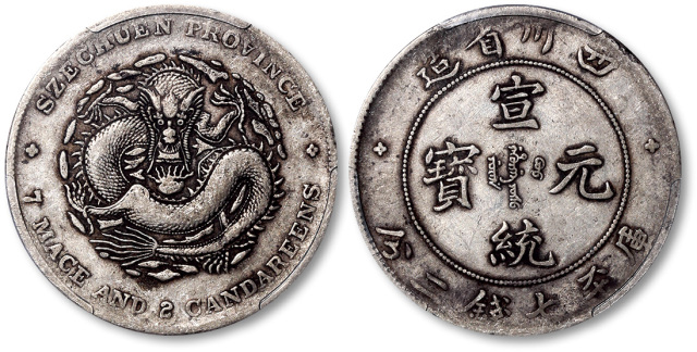 四川省造宣统元宝七钱二分 PCGS VF 35