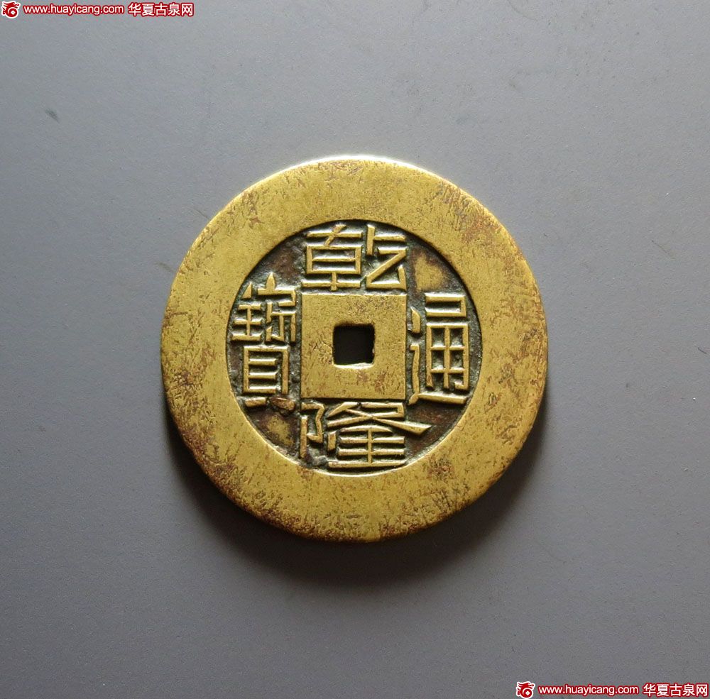 清代乾隆通宝宝源小平雕母 上美品