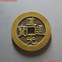 道光通宝背天下太平宫钱