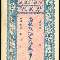 民国时期万泉号2吊，库存票，AU品相