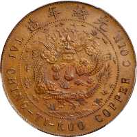 清江大清铜币丙午淮二十文淮字样币 PCGS SP 64