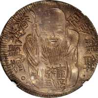 台湾省造老公银七钱二分 NGC MS 63