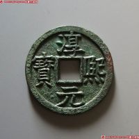 淳熙元宝背同柒铁母