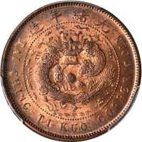 丙午粤字大清铜币十文 PCGS MS 64