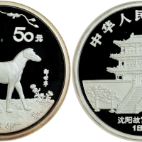 1994年甲戌(狗)年生肖纪念银币5盎司 NGC PF 68