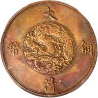 宣统三年大清铜币二十文样币 PCGS SP 62
