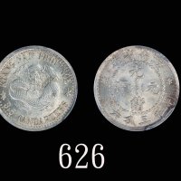 江南省造老江南三分六厘龙面无圈 PCGS MS 65