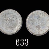 江南省造辛丑一钱四分四厘无HAH PCGS MS 63