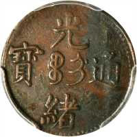 光绪通宝吉字制钱二文。