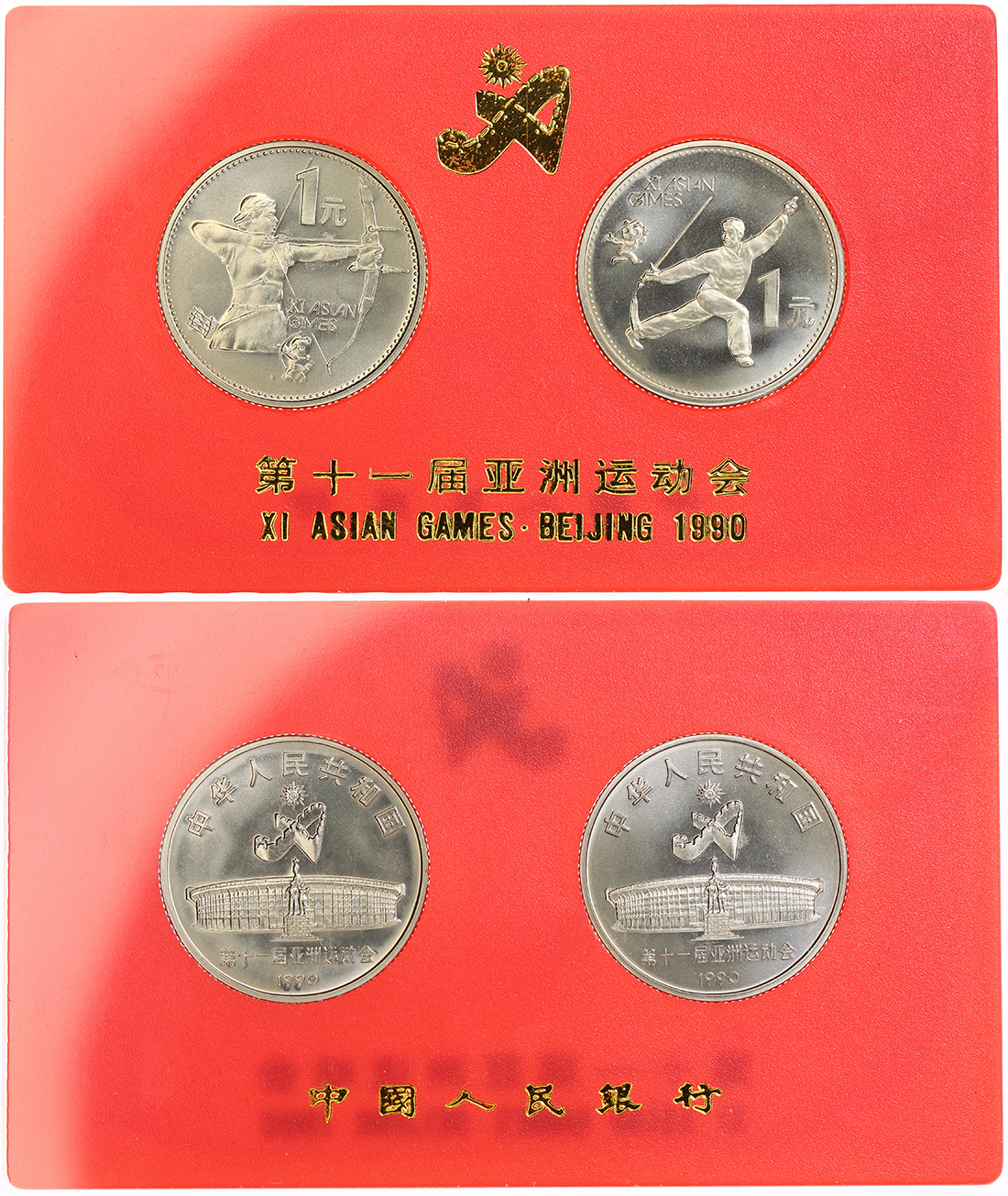 1990年第十一届亚运会壹圆精制币,带原包装,UNC