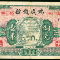 私钞：湖北省沙市瑞成钱号铜元1串，编号008065，VF品相
