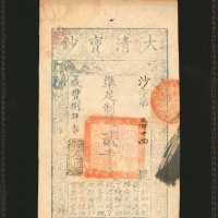 1858年大清宝钞贰仟文。