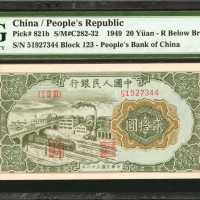 1949年第一版人民币贰拾圆。