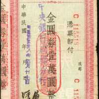 民国卅八年中央银行定额本票金圆券一万圆。