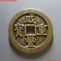 咸丰重宝宝源当五十刻花