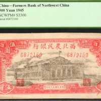 民国三十四年西北农民银行伍佰圆。