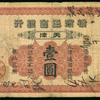 1902年横滨正金银行1元，编号19679， 中间有小孔，票面及背面均有书写过，F品相