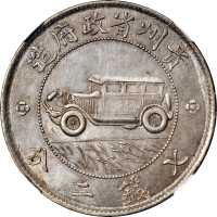 贵州省造民国17年壹圆汽车 NGC AU 55
