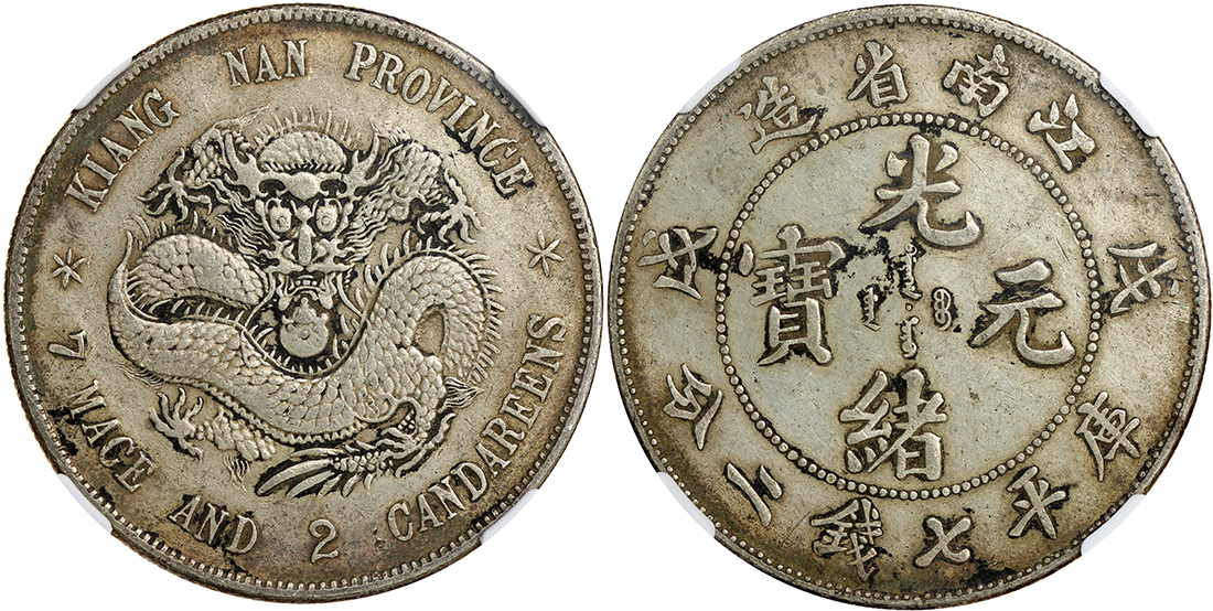 江南省造戊戌七钱二分普通 NGC VF 30