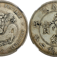江南省造戊戌七钱二分普通 NGC VF 30