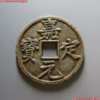 嘉定元宝折十