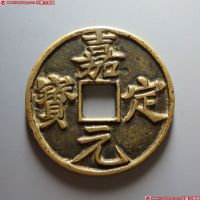 嘉定元宝折十