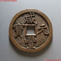 咸丰元宝宝泉当五百刻花