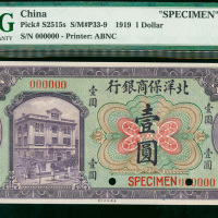 1919年北洋保商银行壹圆样票，PMG66EPQ