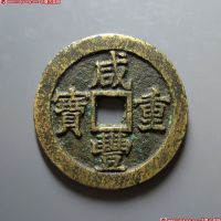 清代咸丰宝苏当三十普版 上美品