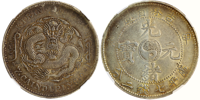吉林省造甲辰七钱二分 NGC XF-Details