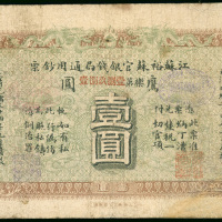1908年江苏裕苏官银钱局鹰洋1元，右上角有修补，F品相