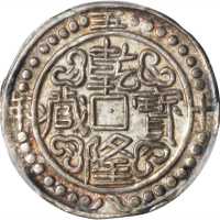 西藏乾隆58年一钱 PCGS AU 55