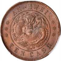 安徽省造光绪元宝宝安十文小龙 PCGS MS 63