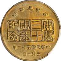 民国五十二年中央造币厂开铸三十週年黄铜纪念章。