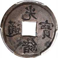 四川省光绪通宝一文铜样币 PCGS AU 55