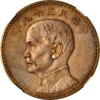 民国二十一年製孙中山像金本位币光边样币 NGC MS 62