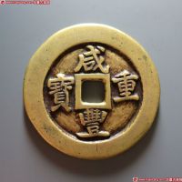 咸丰重宝宝巩当五十