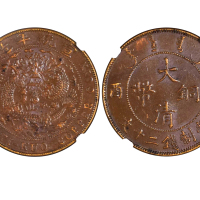 1909年（己酉）大清铜币当製钱二十文 NGC AU 55