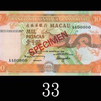 1988年大西洋国海外汇理银行一千圆样票。全新1988 Banco Nacional Ultramarino 1000 Patacas Specimen, s/n AA00000. Choice UN