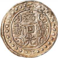西藏道光2年一钱 PCGS AU 53