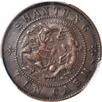 山东光绪元宝当制钱十文米字星 PCGS XF 45