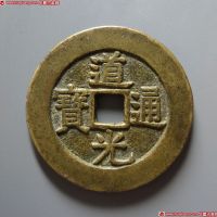 道光通宝背天下太平