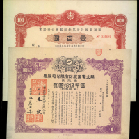 华北电业股份股票及满洲帝国政府第一回报国公债证书100元，VF