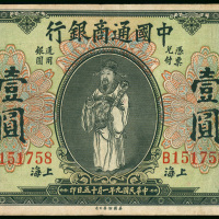 1920年中国通商银行1元，上海地名，编号B151758，F品相
