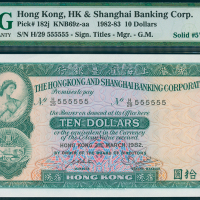 1982年汇丰银行10元，幸运号H/29 555555, PMG66EPQ