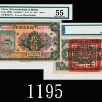 民国十二年河南省银行拾圆，河南，背右加盖「临时军用」，少见1923 Provincial Bank of Honan $10, s/n B0055770, ovpt 